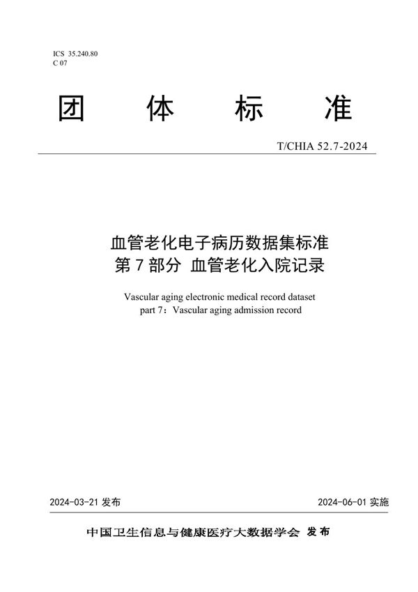 T/CHIA 52.7-2024 血管老化电子病历数据集标准 第 7 部分 血管老化入院记录