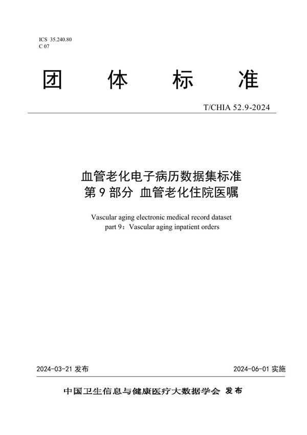 T/CHIA 52.9-2024 血管老化电子病历数据集标准 第 9 部分 血管老化住院医嘱