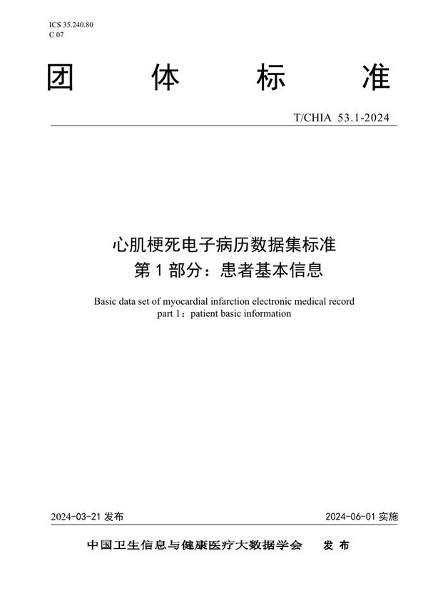 T/CHIA 53.1-2024 心肌梗死电子病历数据集标准 第 1 部分： 患者基本信息