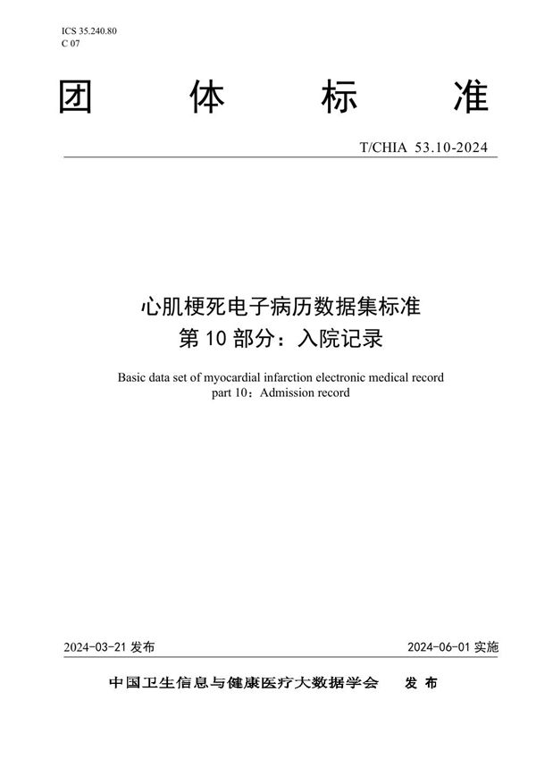 T/CHIA 53.10-2024 心肌梗死电子病历数据集标准 第 10 部分： 入院记录