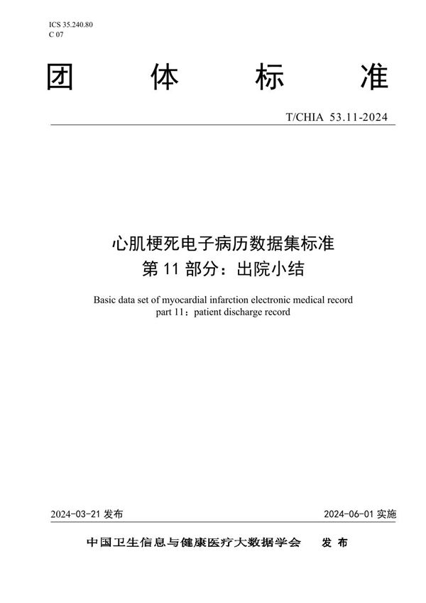 T/CHIA 53.11-2024 心肌梗死电子病历数据集标准 第 11 部分： 出院小结