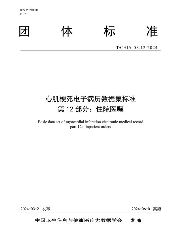 T/CHIA 53.12-2024 心肌梗死电子病历数据集标准 第 12 部分： 住院医嘱