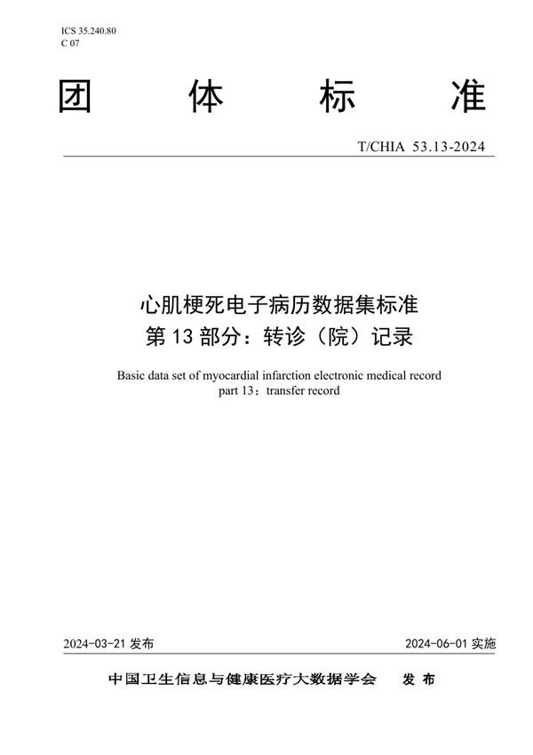 T/CHIA 53.13-2024 心肌梗死电子病历数据集标准 第 13 部分： 转诊（院）记录