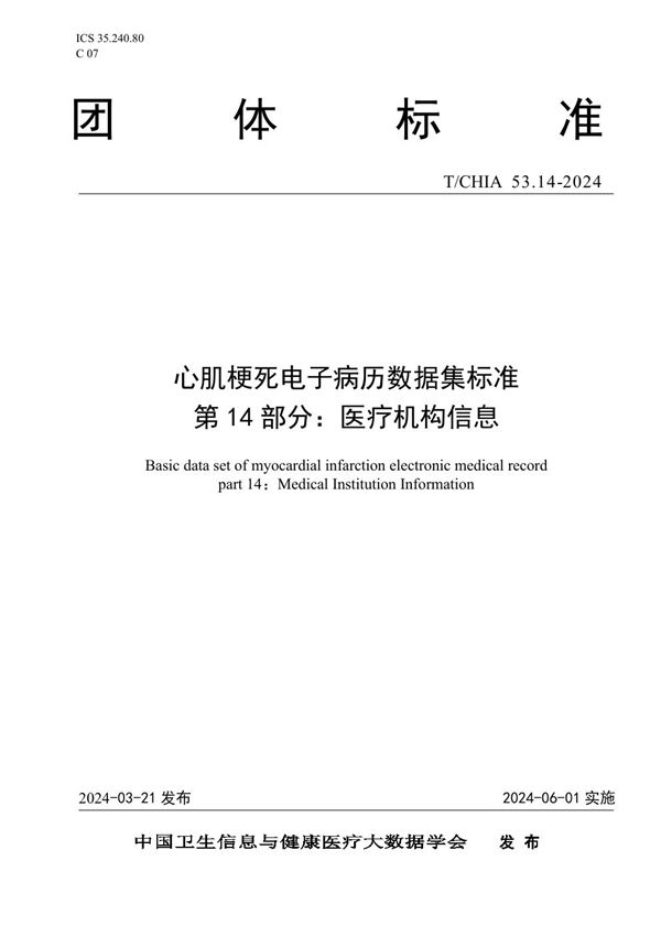 T/CHIA 53.14-2024 心肌梗死电子病历数据集标准 第 14 部分： 医疗机构信息