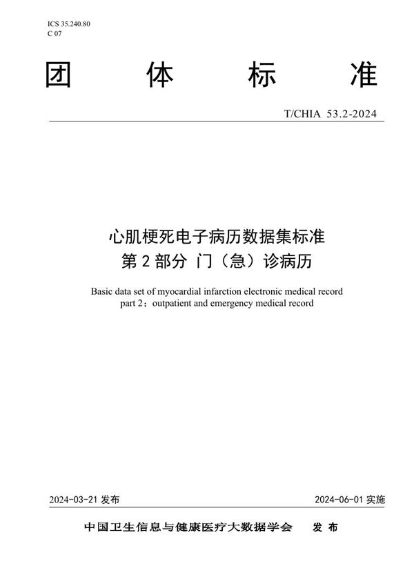 T/CHIA 53.2-2024 心肌梗死电子病历数据集标准 第 2 部分 门（急）诊病历