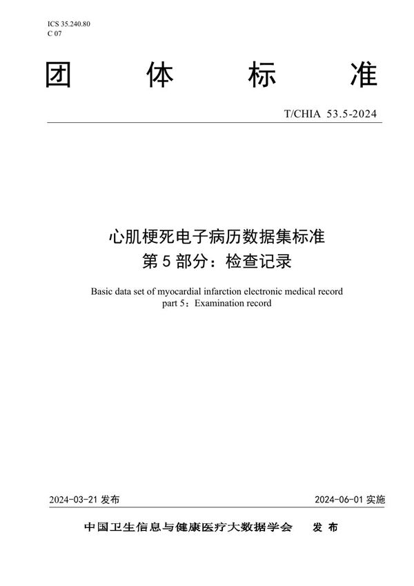 T/CHIA 53.5-2024 心肌梗死电子病历数据集标准 第 5 部分： 检查记录