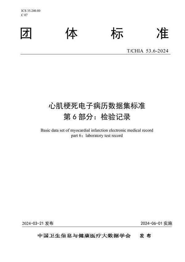 T/CHIA 53.6-2024 心肌梗死电子病历数据集标准 第 6 部分： 检验记录