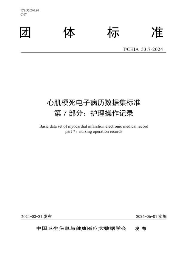 T/CHIA 53.7-2024 心肌梗死电子病历数据集标准 第 7 部分： 护理操作记录