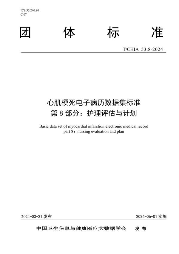 T/CHIA 53.8-2024 心肌梗死电子病历数据集标准 第 8 部分： 护理评估与计划