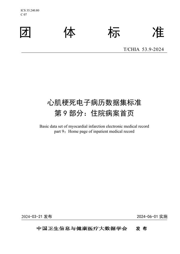 T/CHIA 53.9-2024 心肌梗死电子病历数据集标准 第 9 部分： 住院病案首页