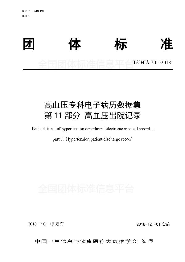 T/CHIA 7.11-2018 高血压专科电子病历数据集 第11部分 高血压出院记录