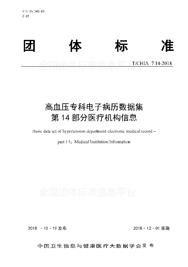 T/CHIA 7.14-2018 高血压专科电子病历数据集 第14部分医疗机构信息