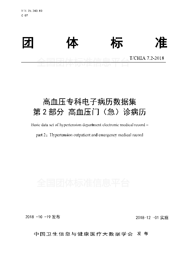 T/CHIA 7.2-2018 高血压专科电子病历数据集 第2部分 高血压门（急）诊病历