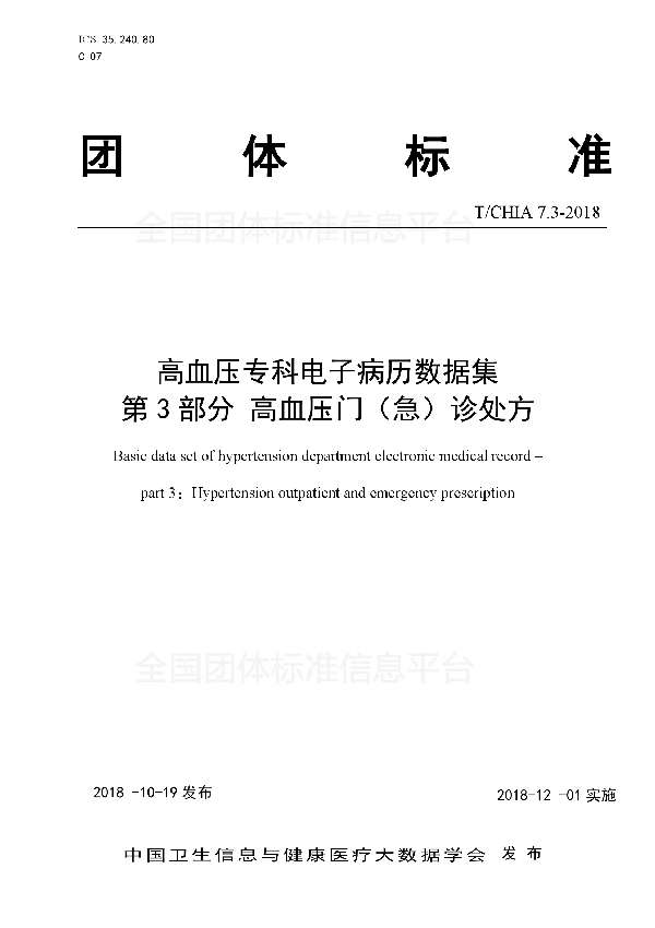 T/CHIA 7.3-2018 高血压专科电子病历数据集 第3部分 高血压门（急）诊处方