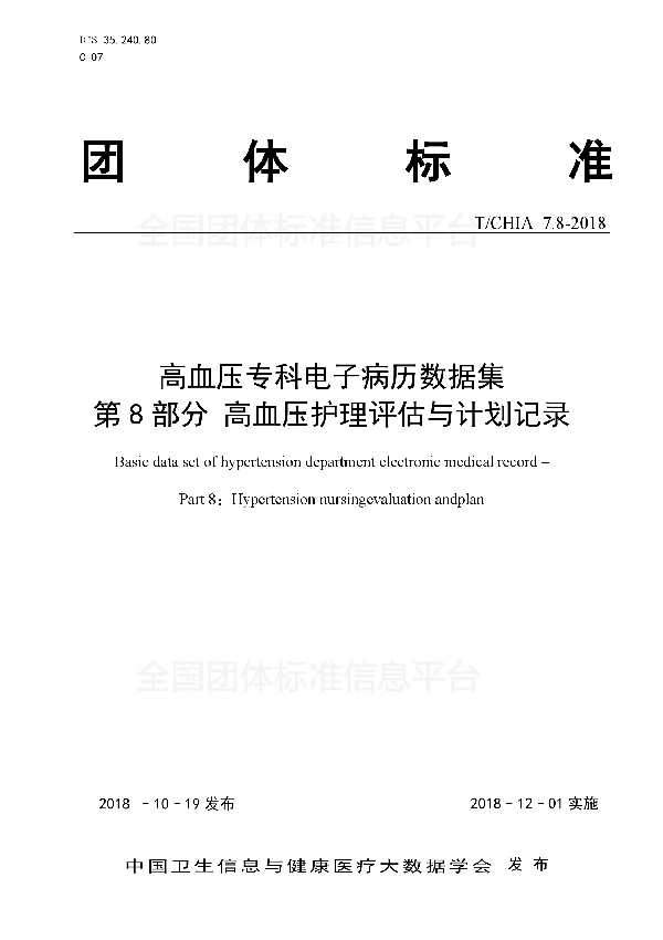 T/CHIA 7.8-2018 高血压专科电子病历数据集 第8部分 高血压护理评估与计划记录