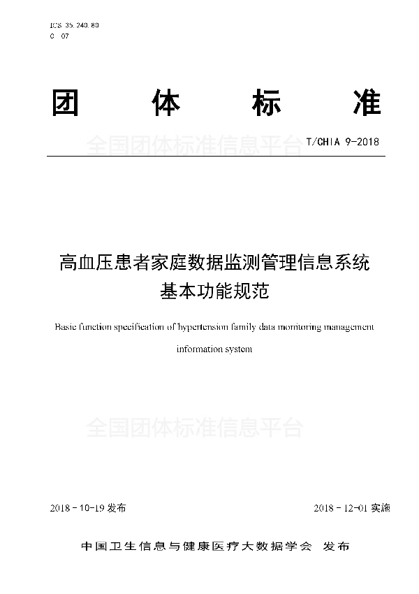 T/CHIA 9-2018 高血压患者家庭数据监测管理信息系统 基本功能规范