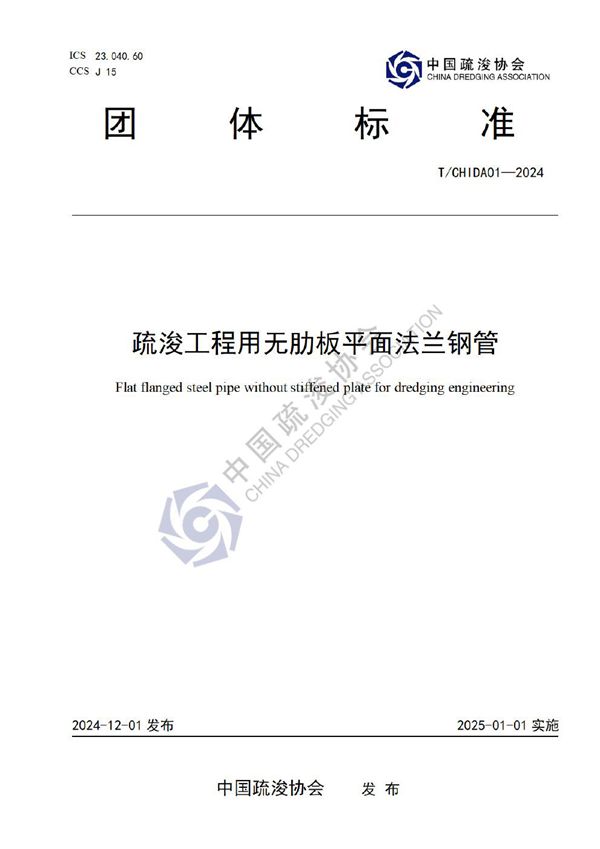 T/CHIDA 01-2024 疏浚工程用无肋板平面法兰钢管