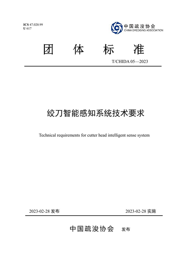 T/CHIDA 05-2023 绞刀智能感知系统技术要求