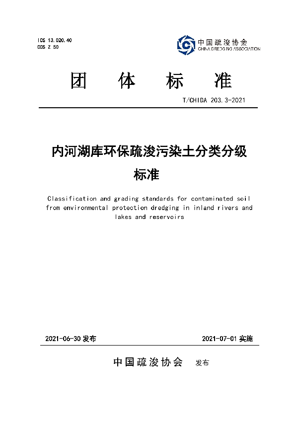 T/CHIDA 203.3-2021 内河湖库环保疏浚污染土分类分级标准