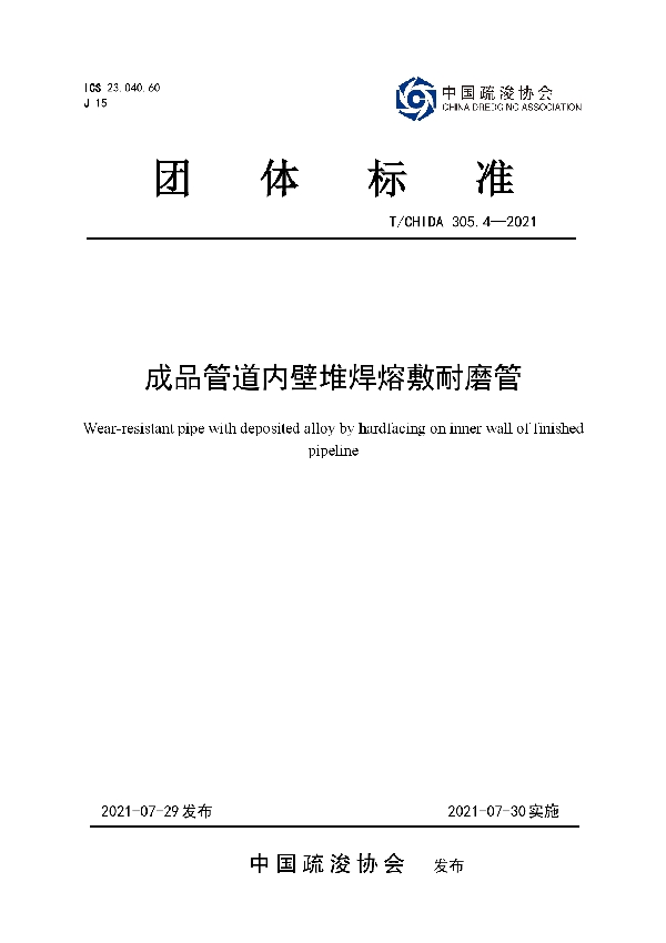 T/CHIDA 305.4-2021 成品管道内壁堆焊熔敷耐磨管