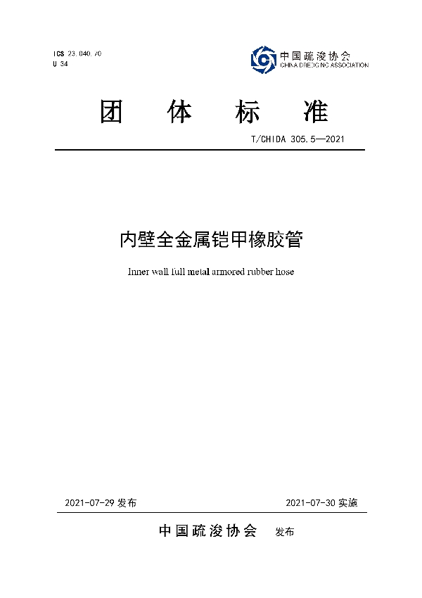 T/CHIDA 305.5-2021 内壁全金属铠甲橡胶管