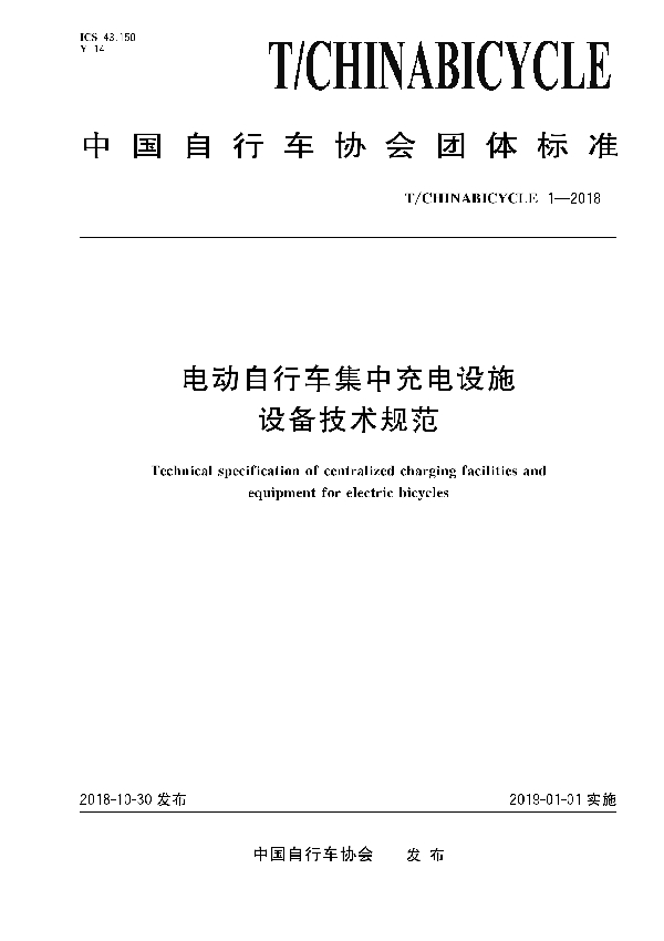 T/CHINABICYCLE 1-2018 电动自行车集中充电设施设备技术规范