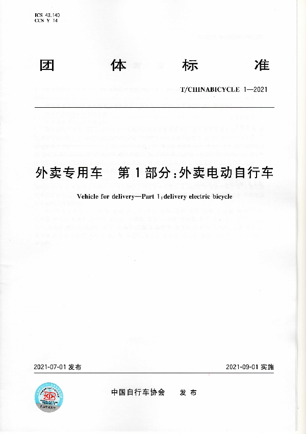 T/CHINABICYCLE 1-2021 外卖专用车 第1部分：外卖电动自行车