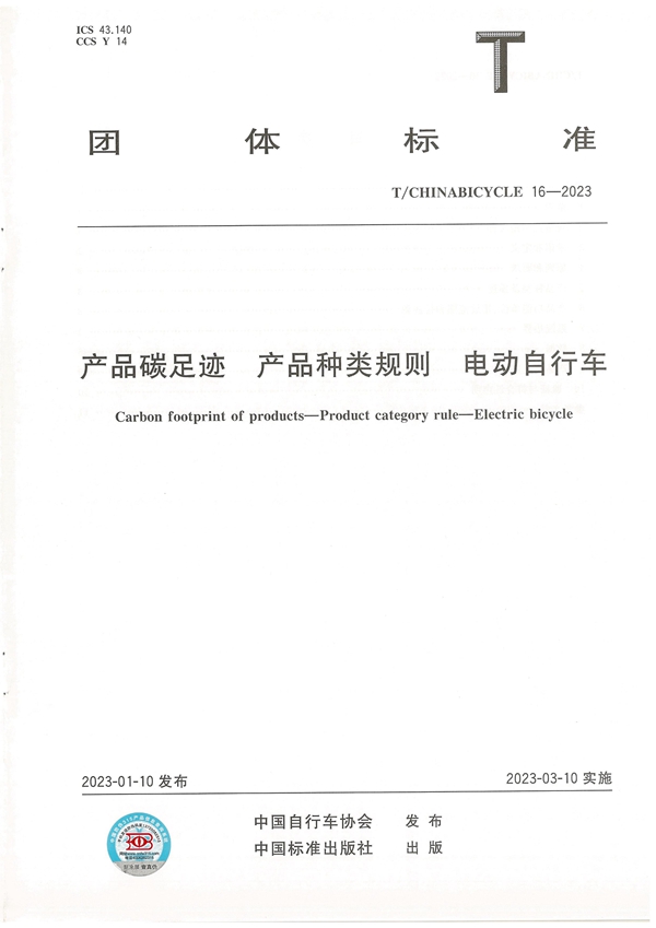 T/CHINABICYCLE 16-2023 产品碳足迹 产品种类规则 电动自行车