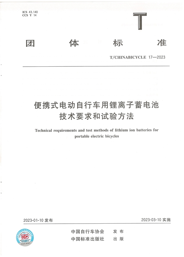 T/CHINABICYCLE 17-2023 便携式电动自行车用锂离子蓄电池技术要求和试验方法