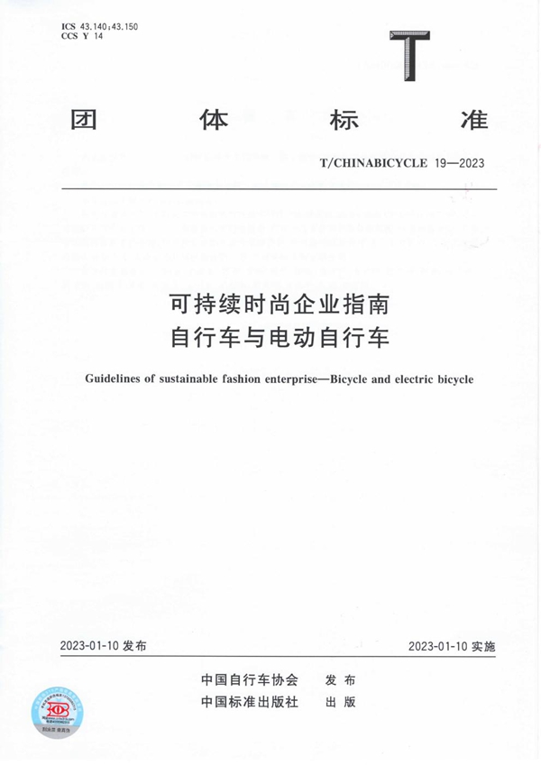 T/CHINABICYCLE 19-2023 可持续时尚企业指南 自行车与电动自行车