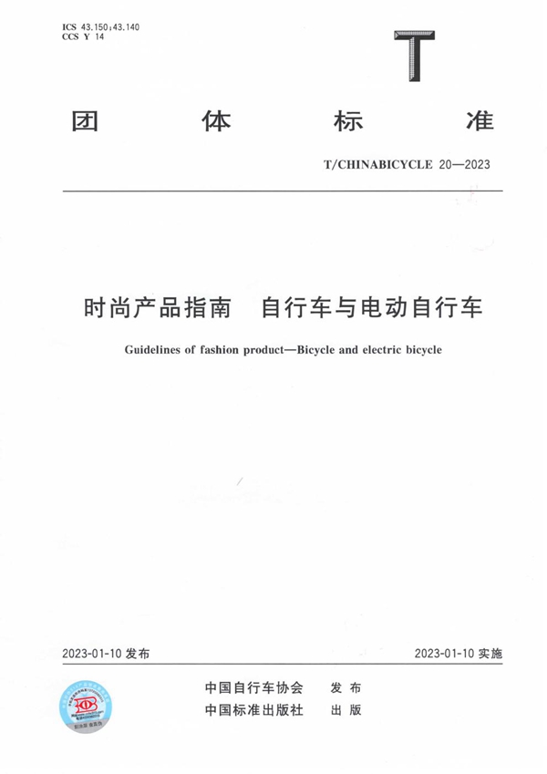 T/CHINABICYCLE 20-2023 时尚产品指南 自行车与电动自行车