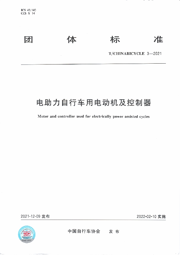 T/CHINABICYCLE 7-2021 《电助力自行车用电机和控制器》