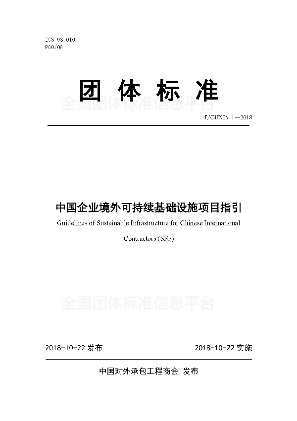 T/CHINCA 1-2018 中国企业境外可持续基础设施项目指引