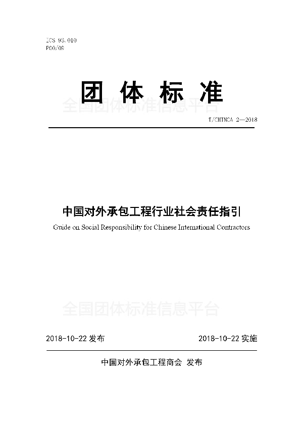 T/CHINCA 2-2018 中国对外承包工程行业社会责任指引