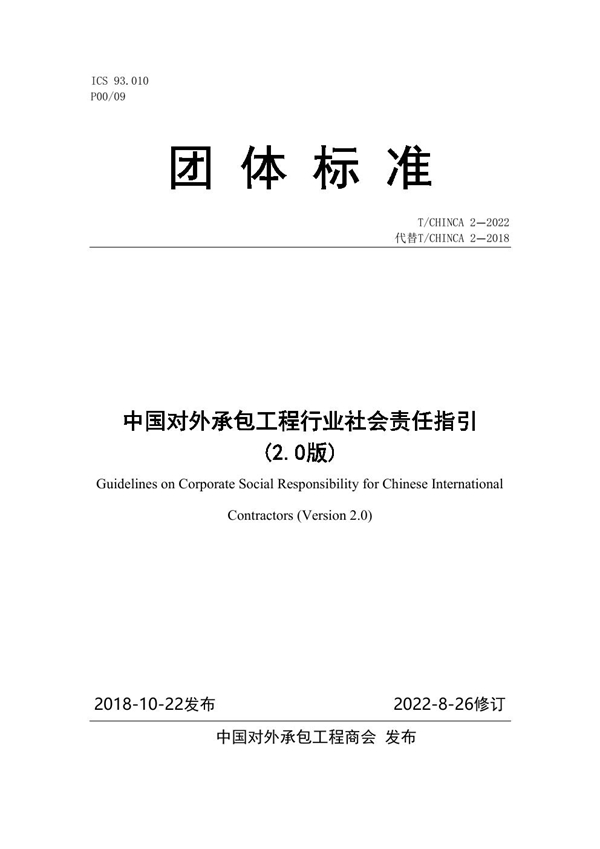 T/CHINCA 2-2022 中国对外承包工程行业社会责任指引（2.0版）