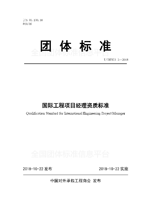 T/CHINCA 3-2018 国际工程项目经理资质标准