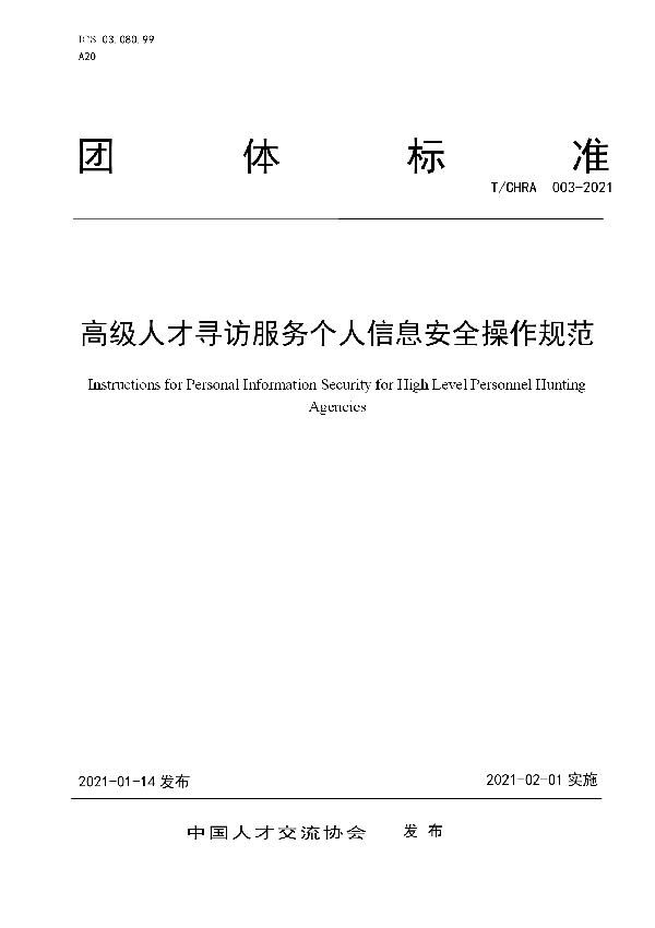 T/CHRA 003-2021 高级人才寻访服务个人信息安全操作规范