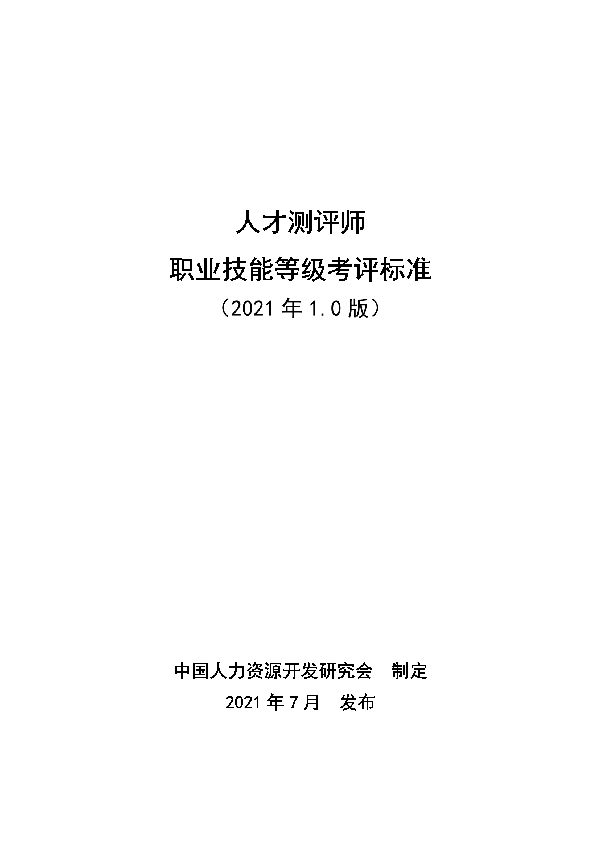 T/CHRDA 001-2021 人才测评师职业技能等级考评标准（2021年1.0版）