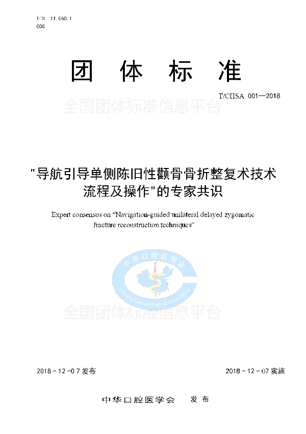 T/CHSA 001-2018 “导航引导单侧陈旧性颧骨骨折整复术技术流程及操作”的专家共识