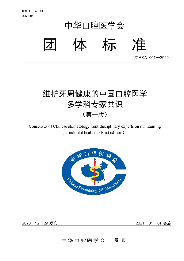 T/CHSA 001-2020 维护牙周健康的中国口腔医学专家共识（第一版）