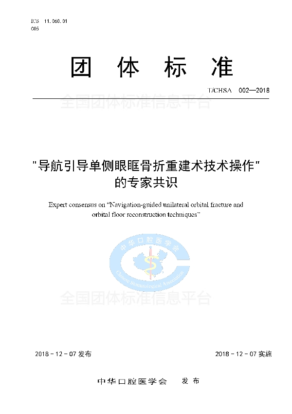 T/CHSA 002-2018 “导航引导单侧眼眶骨折重建术技术操作”的专家共识