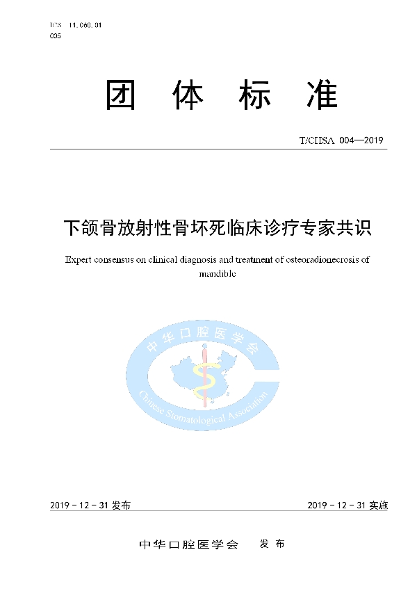 T/CHSA 004-2019 下颌骨放射性骨坏死临床诊疗专家共识