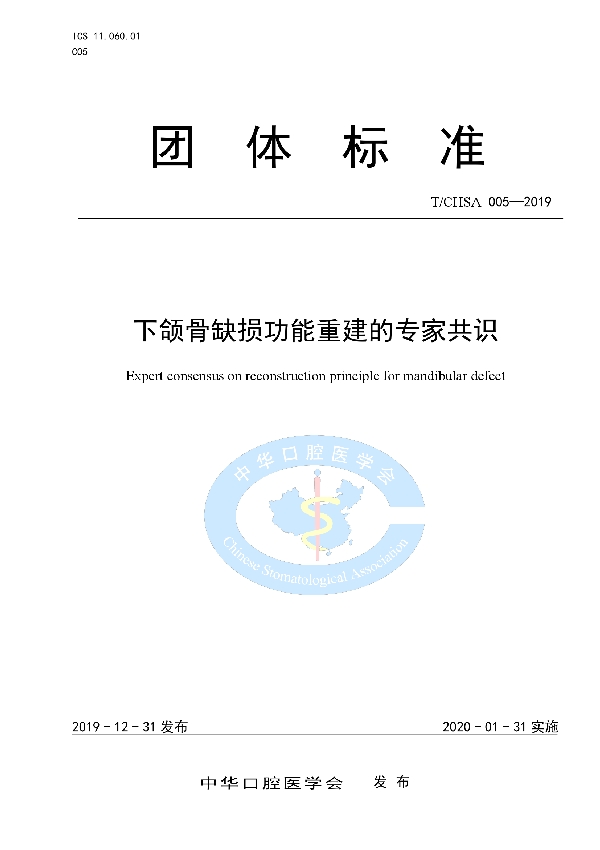 T/CHSA 005-2019 下颌骨缺损功能重建的专家共识