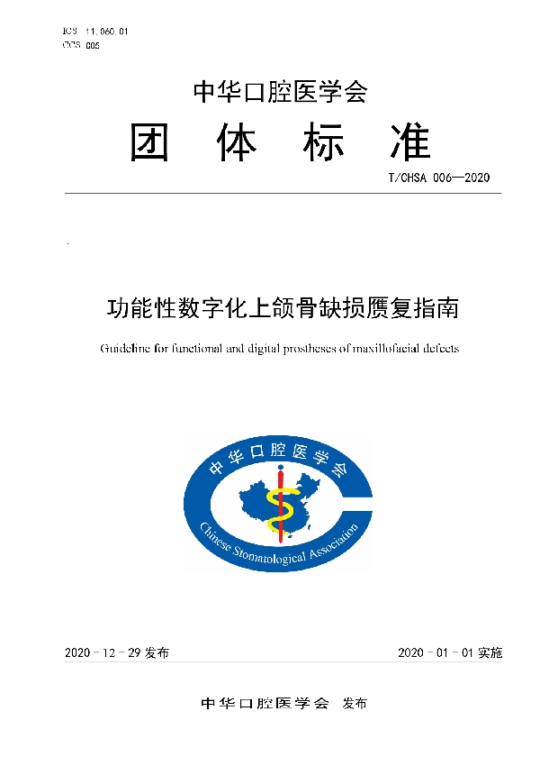 T/CHSA 006-2020 功能性数字化上颌骨缺损赝复指南