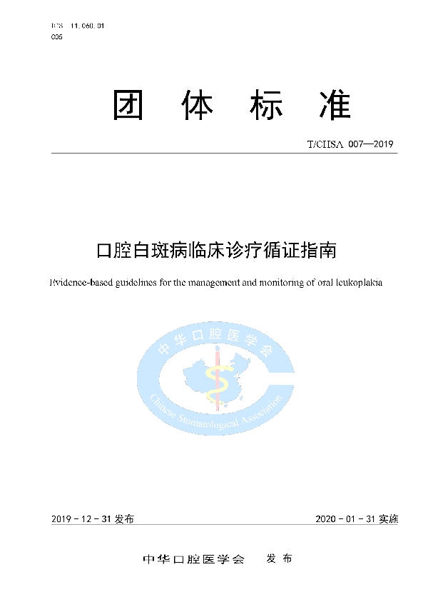 T/CHSA 007-2019 口腔白斑病临床诊疗循证指南