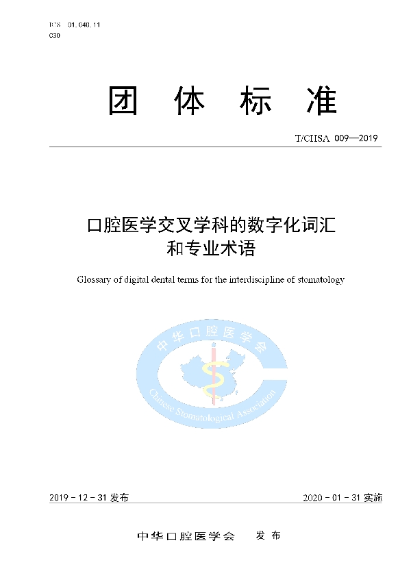 T/CHSA 009-2019 口腔医学交叉学科的数字化词汇和专业术语