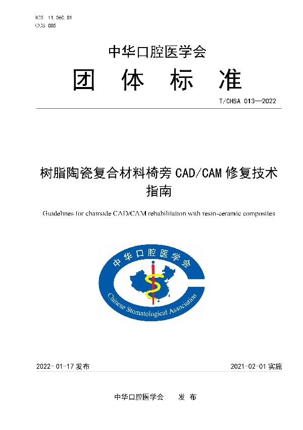 T/CHSA 013-2022 树脂陶瓷复合材料椅旁CAD/CAM 修复技术指南