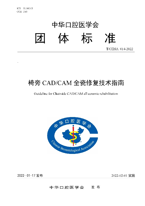 T/CHSA 014-2022 椅旁CAD/CAM全瓷修复技术指南