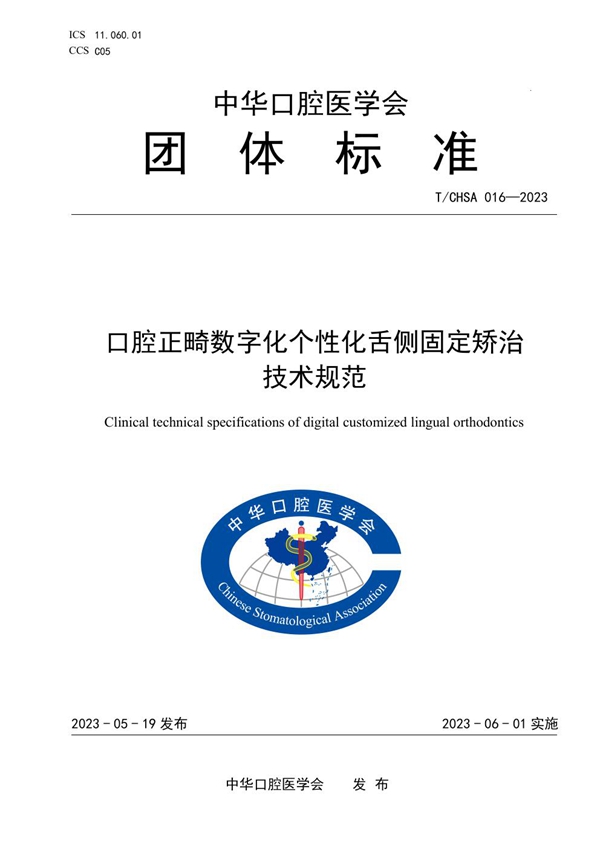 T/CHSA 016-2023 口腔正畸数字化个性化舌侧固定矫治 技术规范