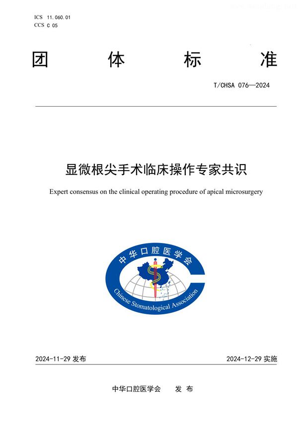 T/CHSA 076-2024 显微根尖手术临床操作专家共识